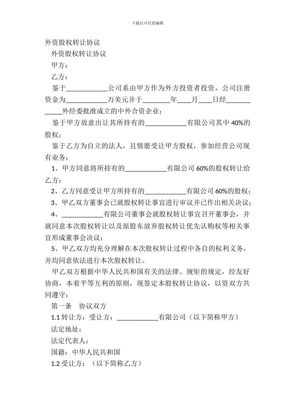 外资股权转让协议_第2页