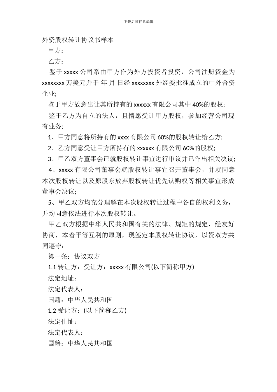 外资股权转让协议书样本_第2页