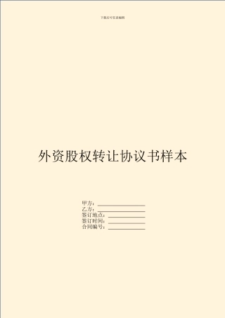 外资股权转让协议书样本