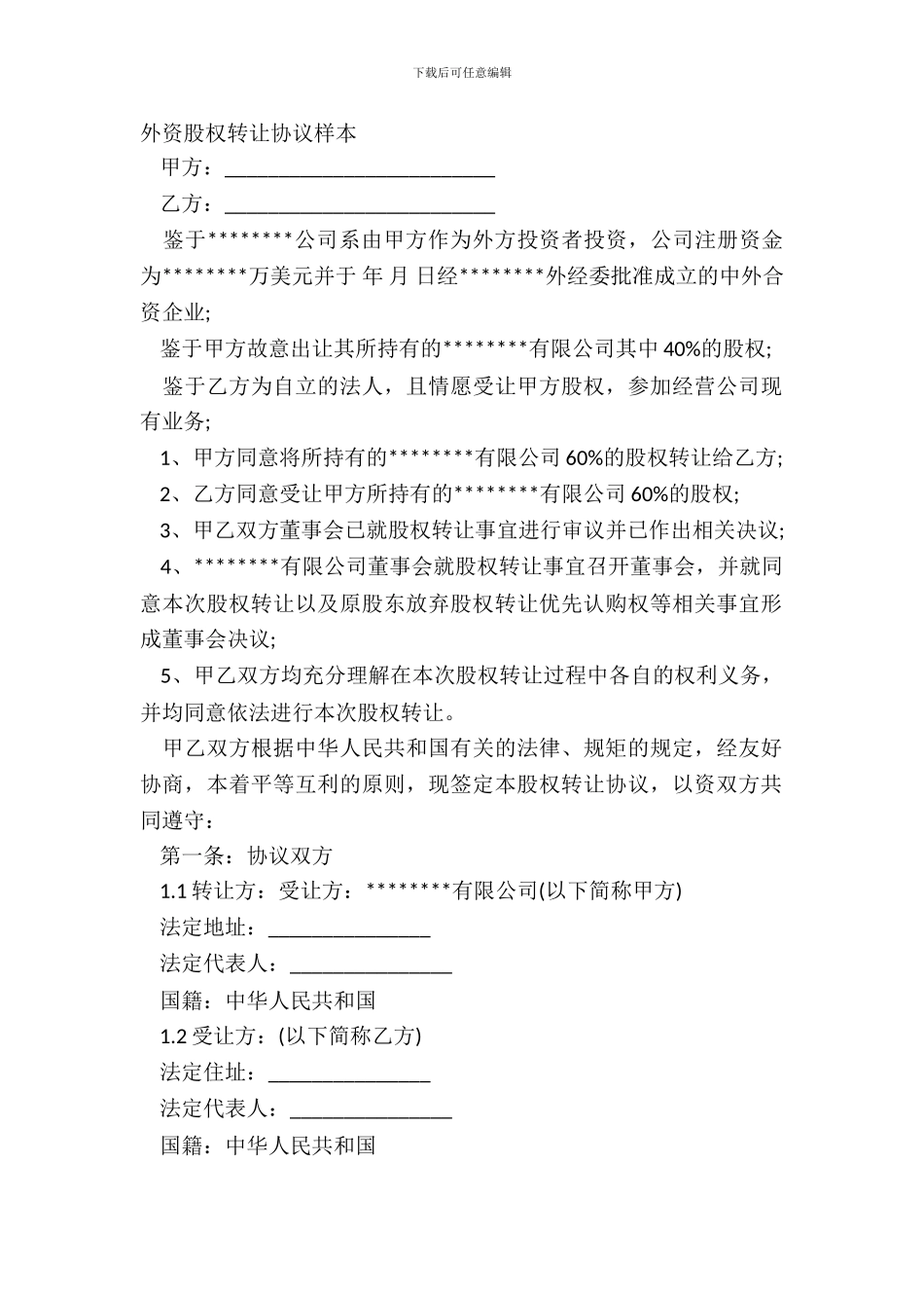 外资股权转让协议样本_第2页