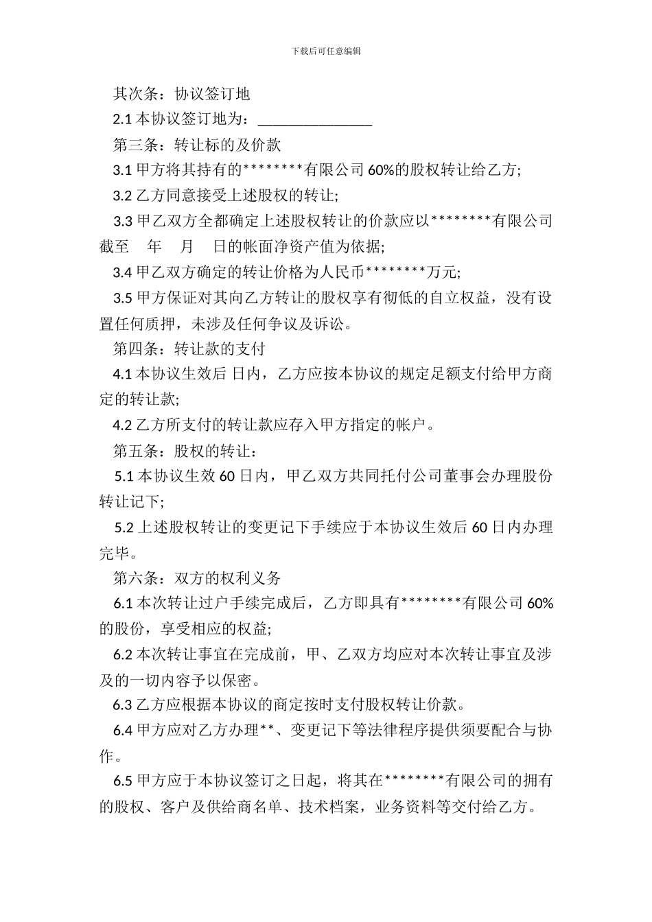 外资股权转让协议样本_第3页