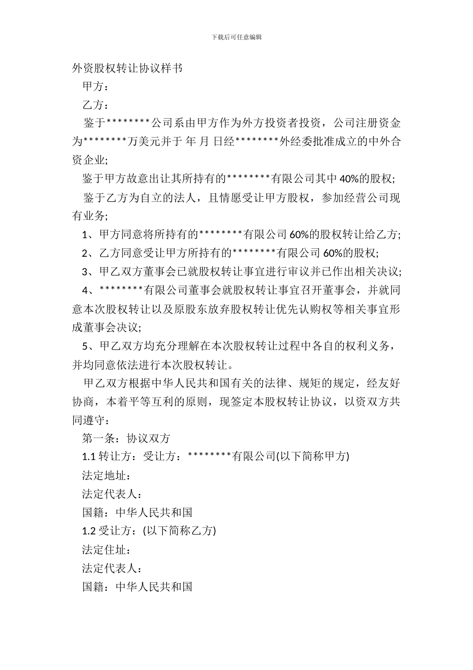 外资股权转让协议样书_第2页