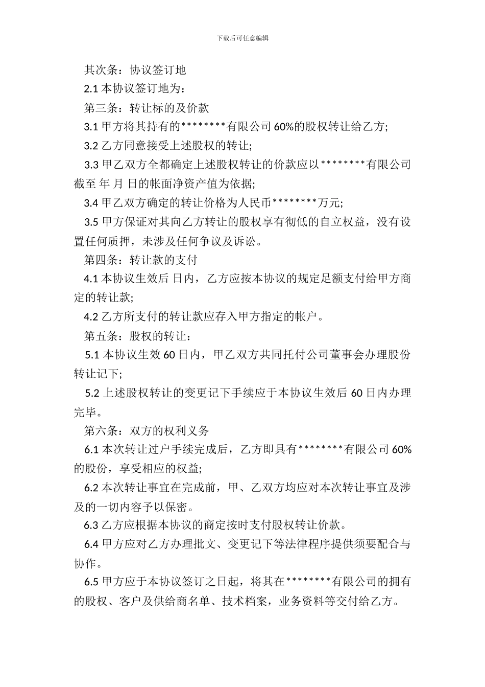 外资股权转让协议样书_第3页