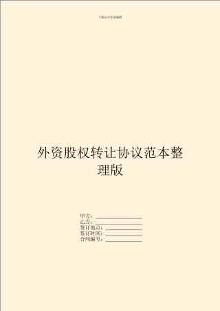 外资股权转让协议范本整理版