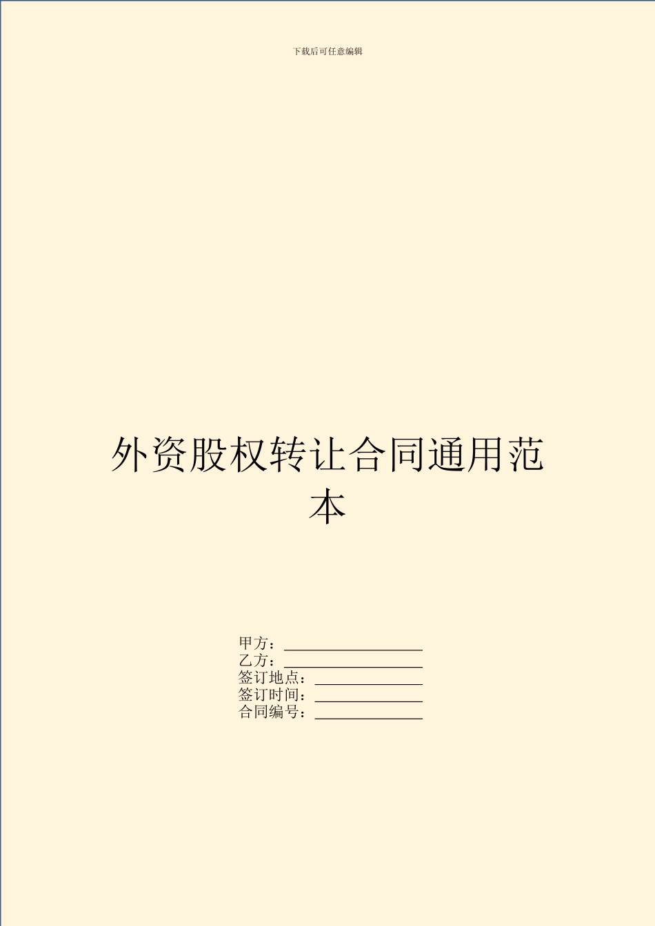 外资股权转让合同通用范本_第1页