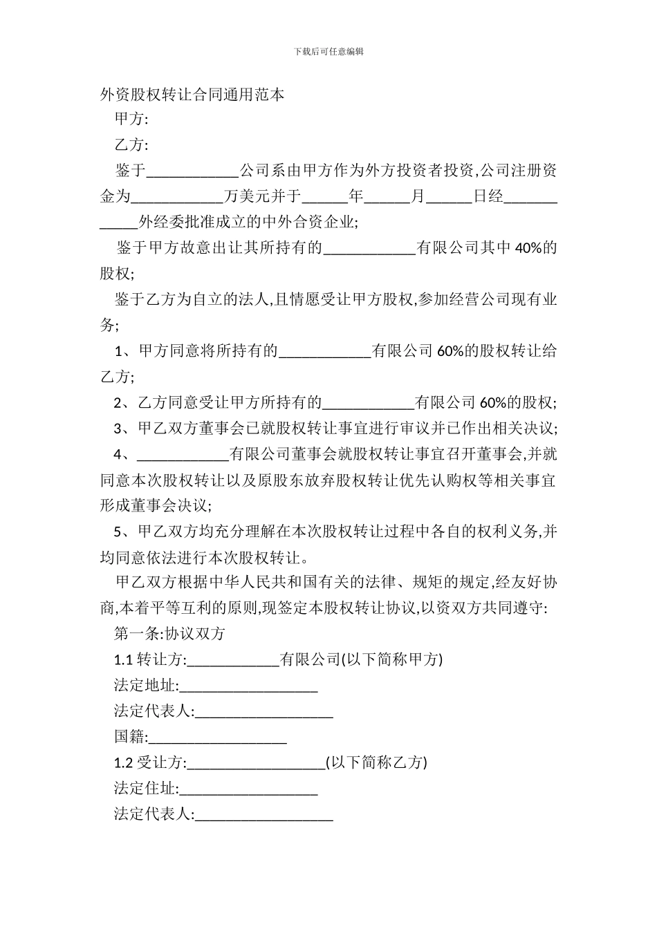 外资股权转让合同通用范本_第2页