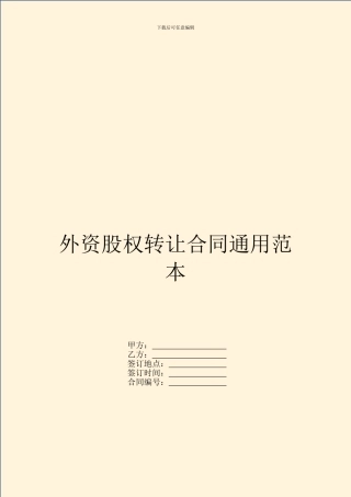 外资股权转让合同通用范本