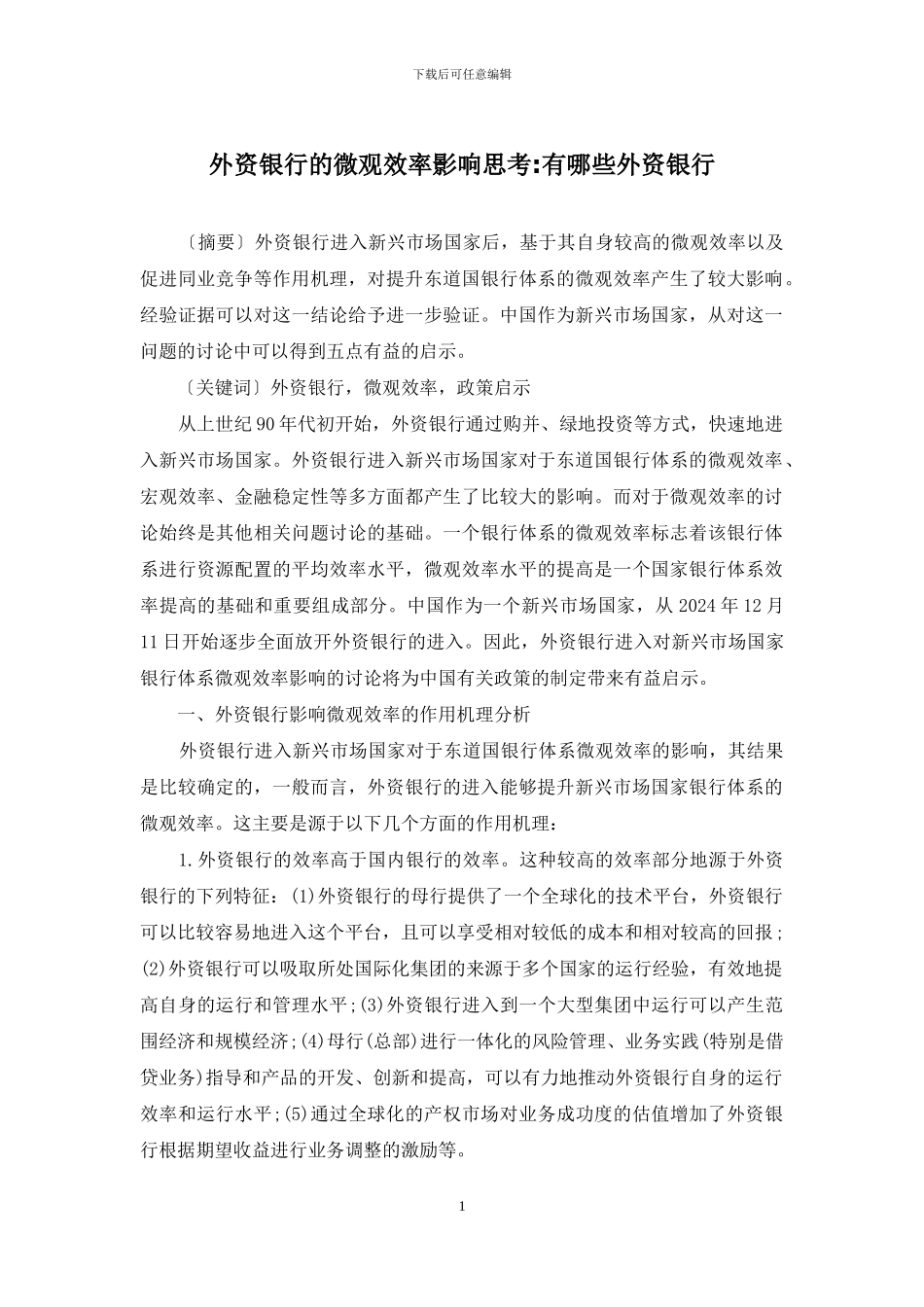 外资银行的微观效率影响思考_第1页