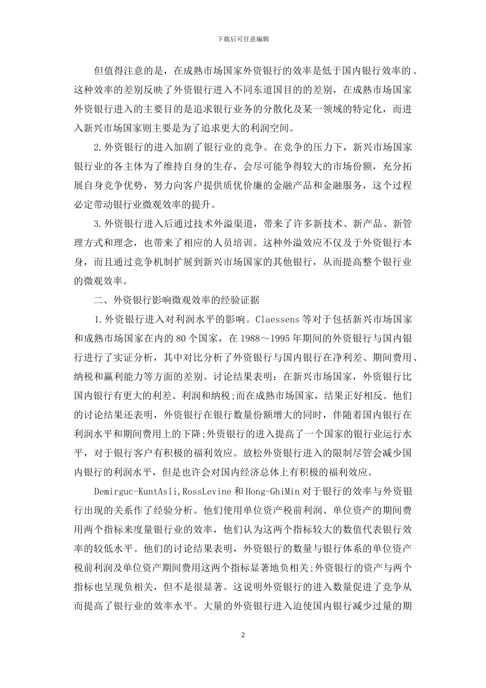 外资银行的微观效率影响思考_第2页