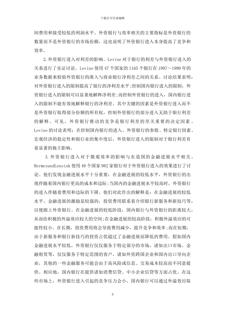 外资银行的微观效率影响思考_第3页