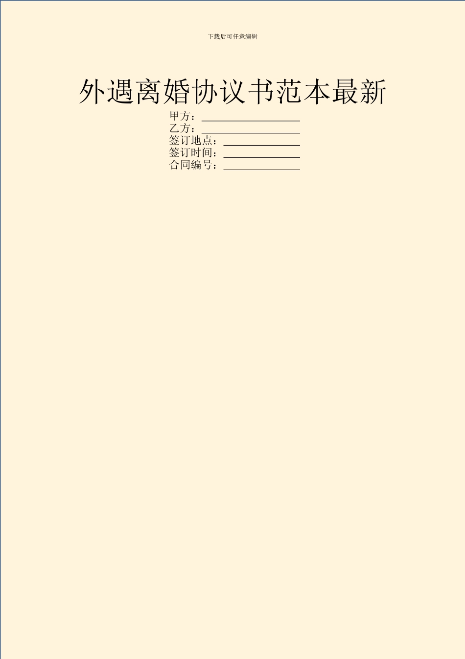 外遇离婚协议书范本最新_第1页