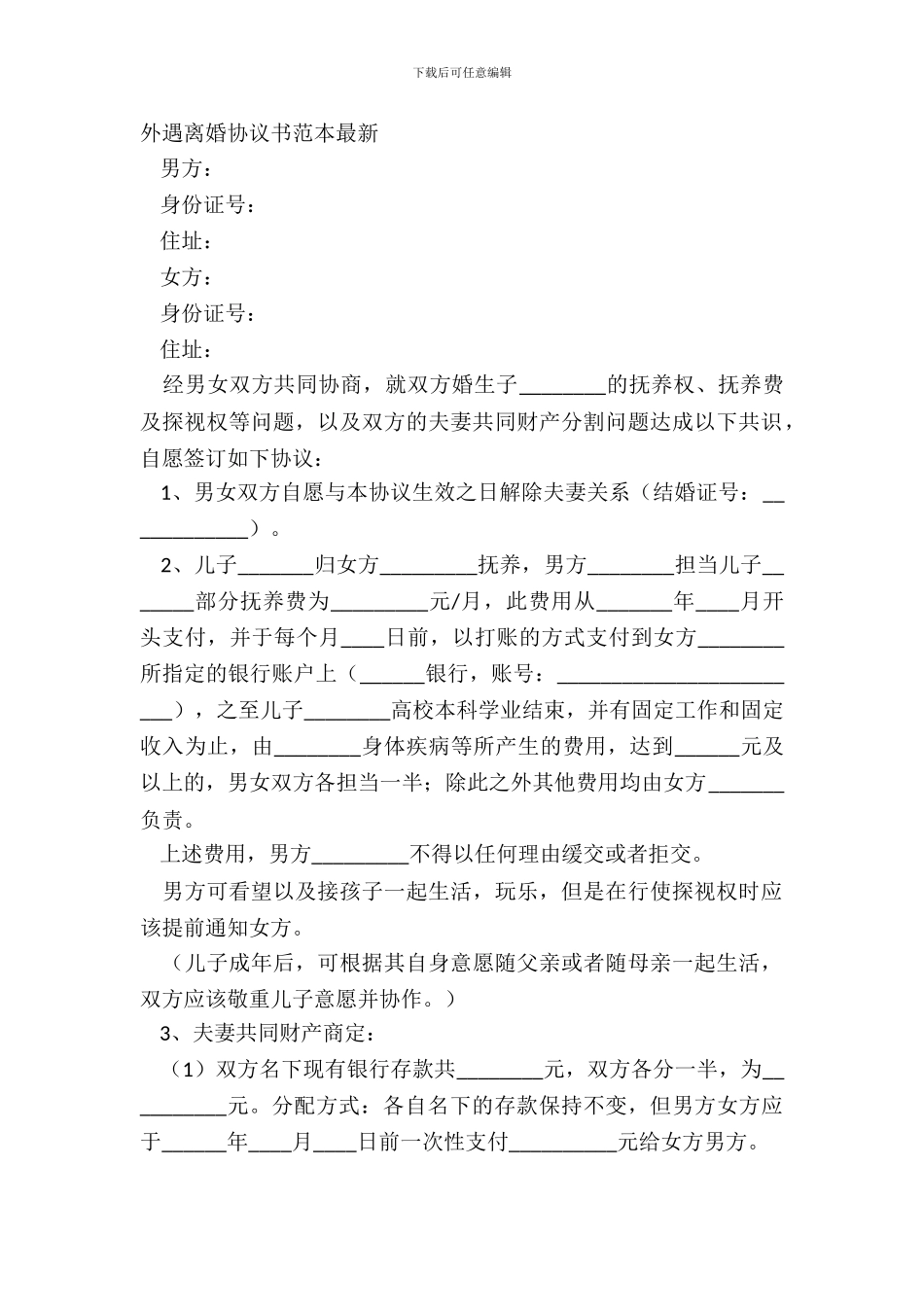 外遇离婚协议书范本最新_第2页