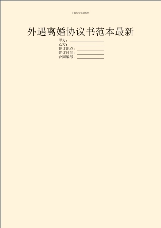 外遇离婚协议书范本最新