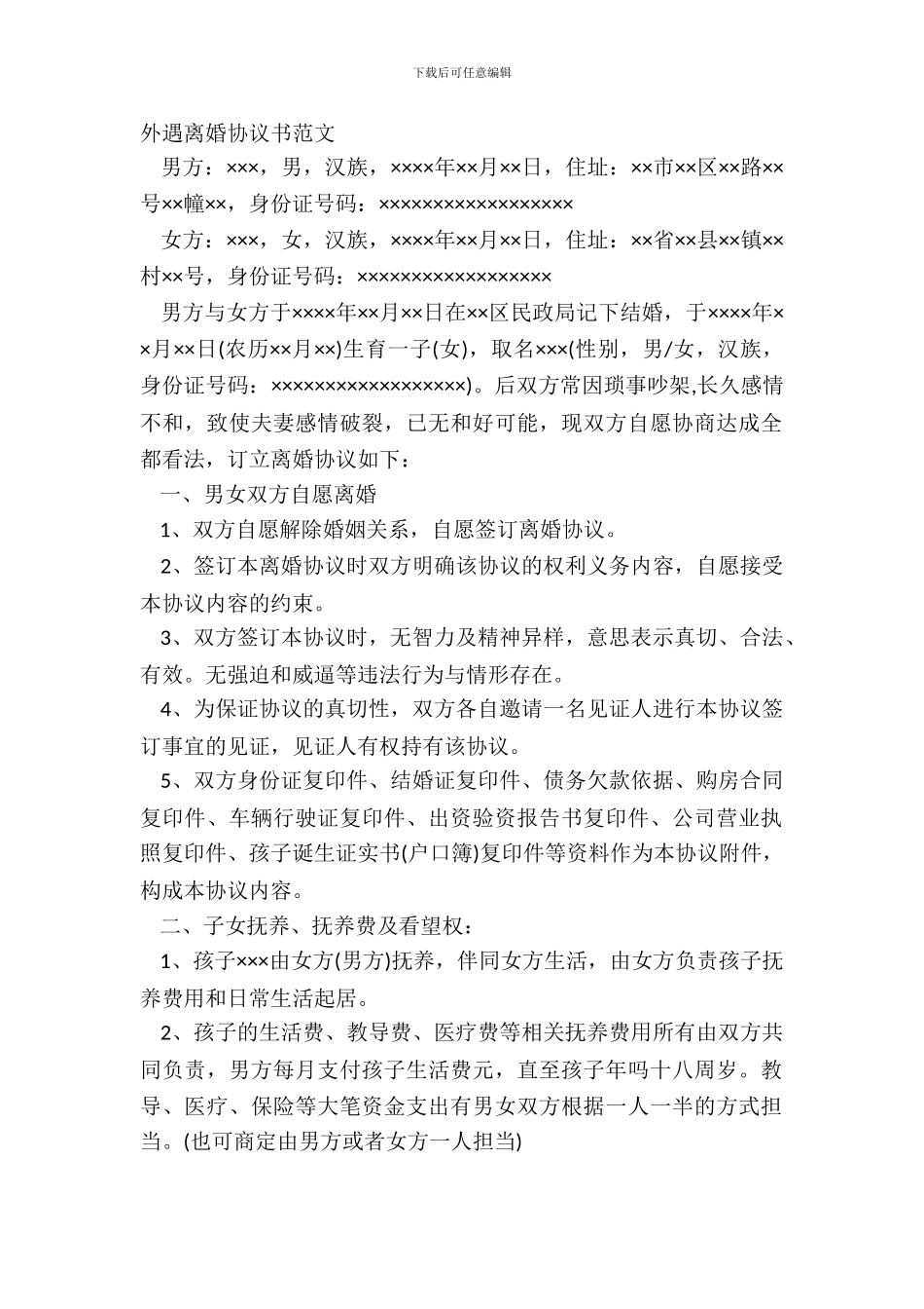 外遇离婚协议书范文_第2页