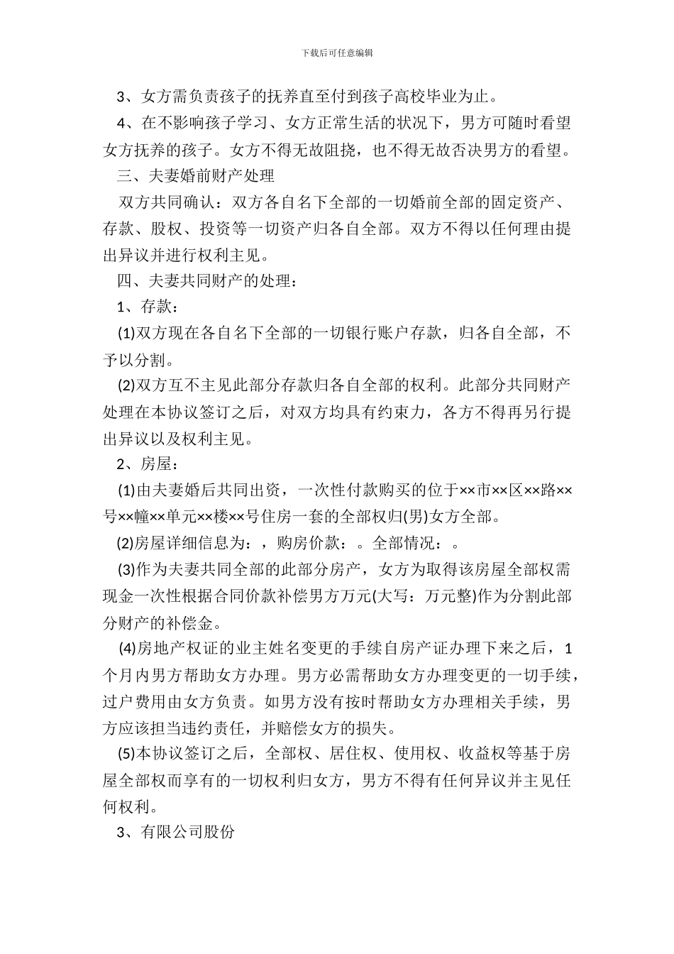 外遇离婚协议书范文_第3页
