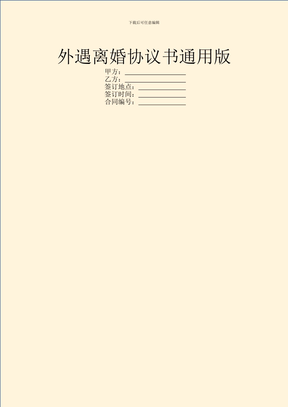 外遇离婚协议书通用版_第1页