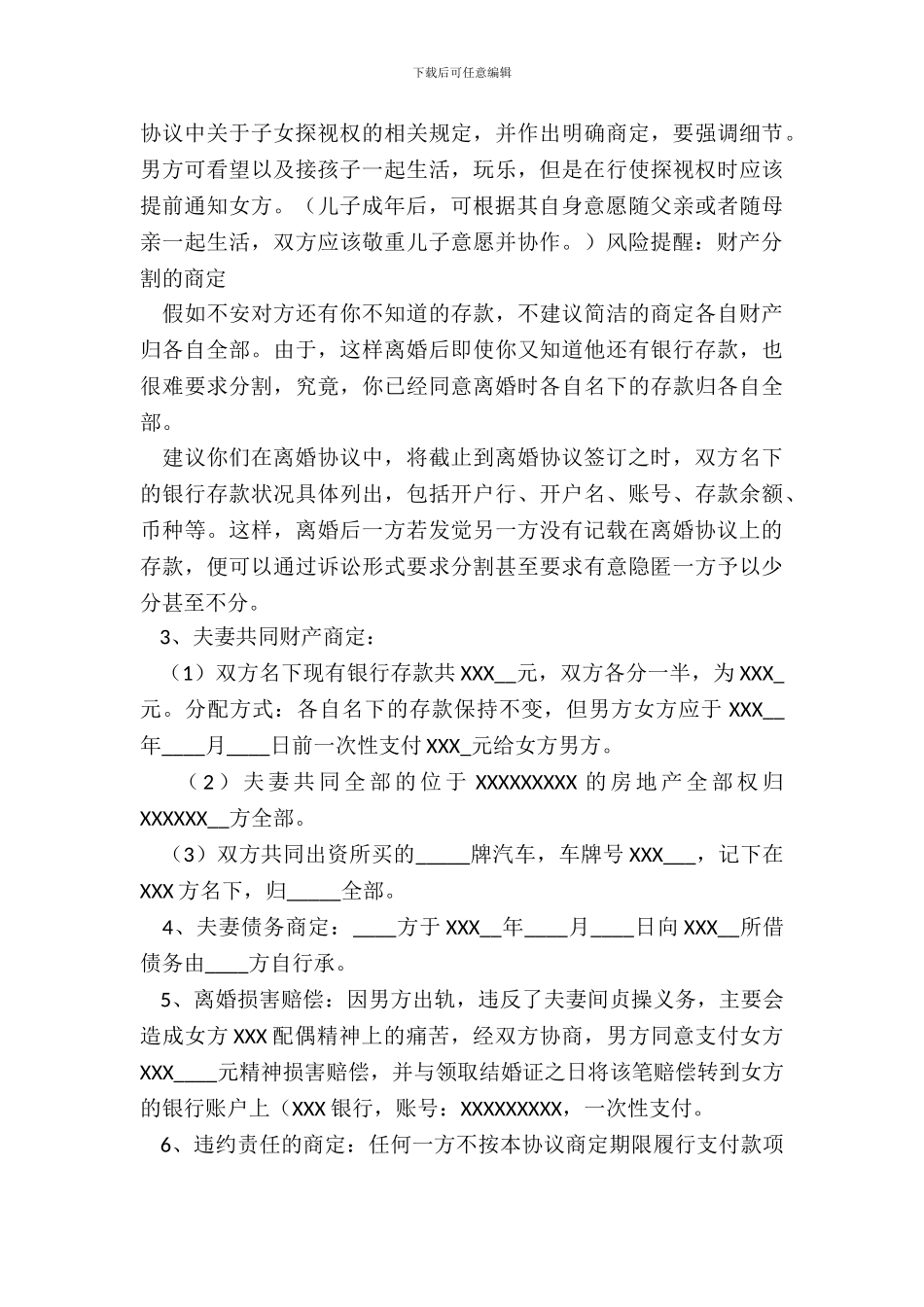 外遇离婚协议书通用版_第3页