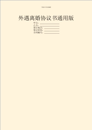 外遇离婚协议书通用版