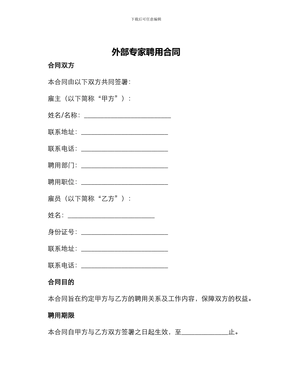 外部专家聘用合同_第1页