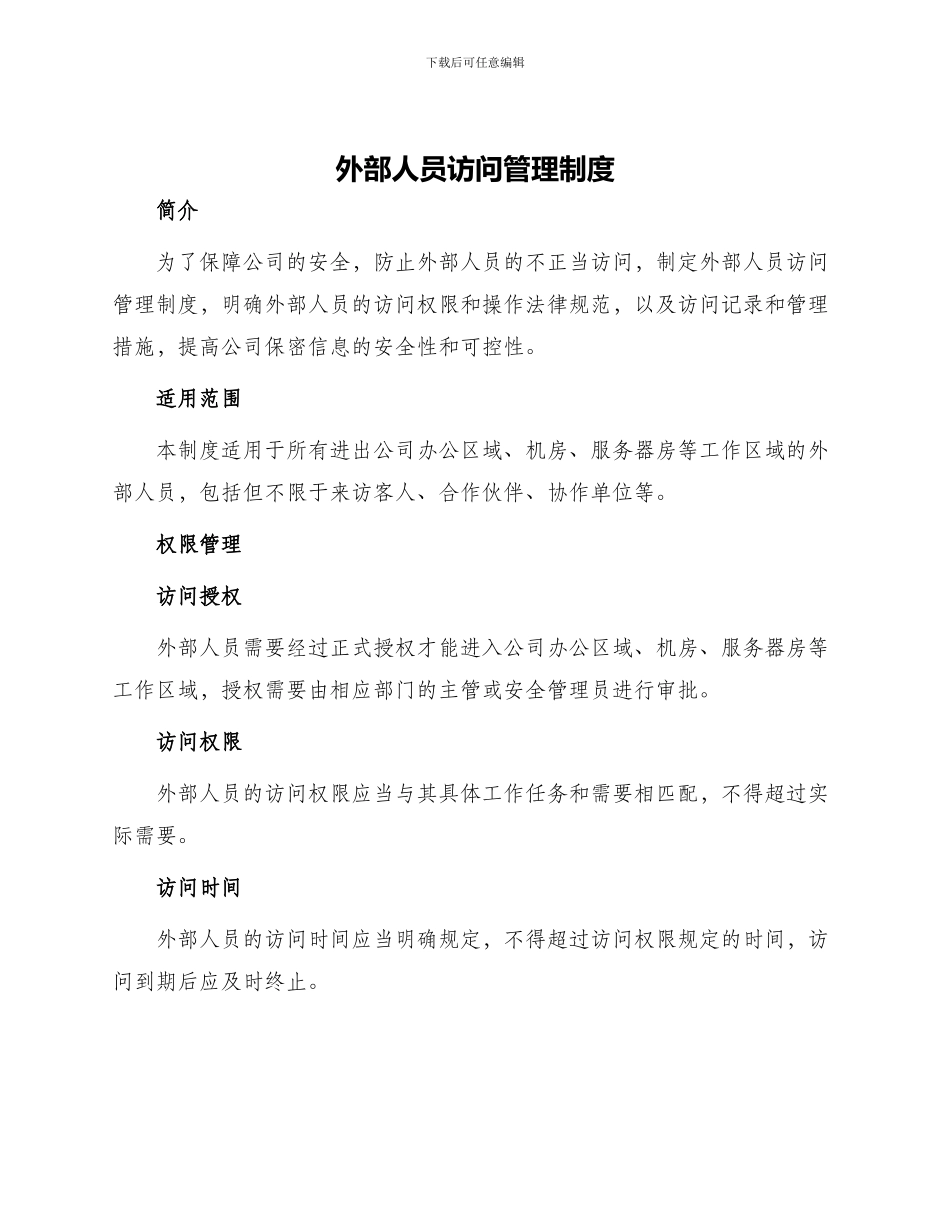 外部人员访问管理制度_第1页