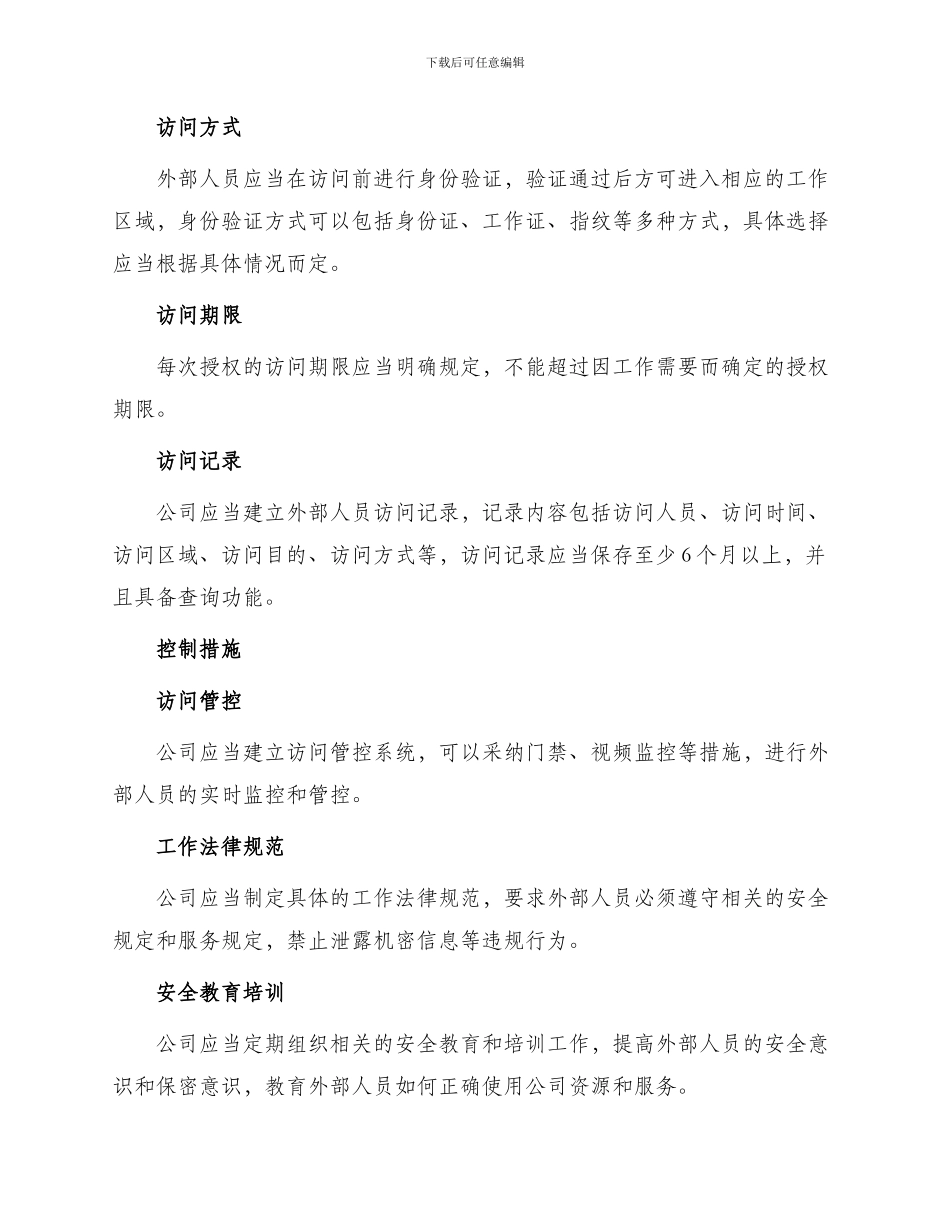 外部人员访问管理制度_第2页