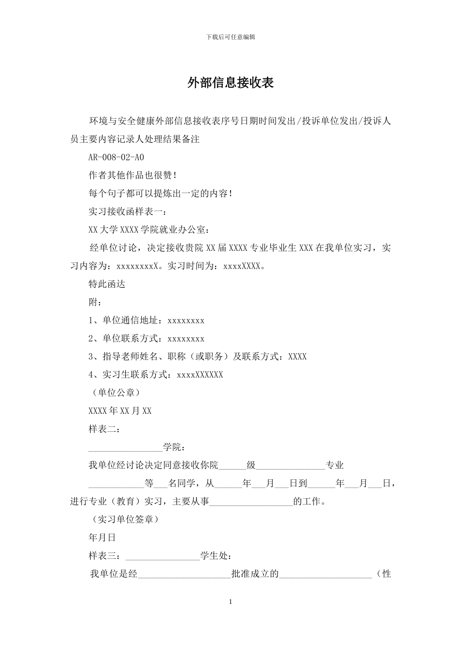 外部信息接收表_第1页