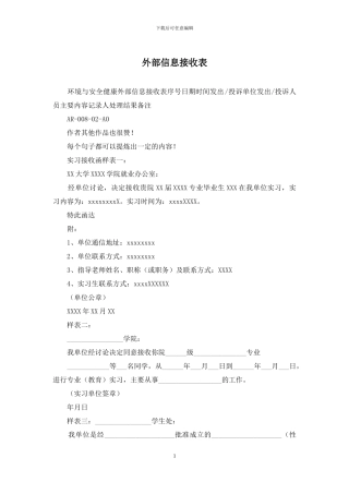 外部信息接收表