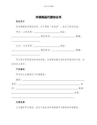 外销商品代理协议书