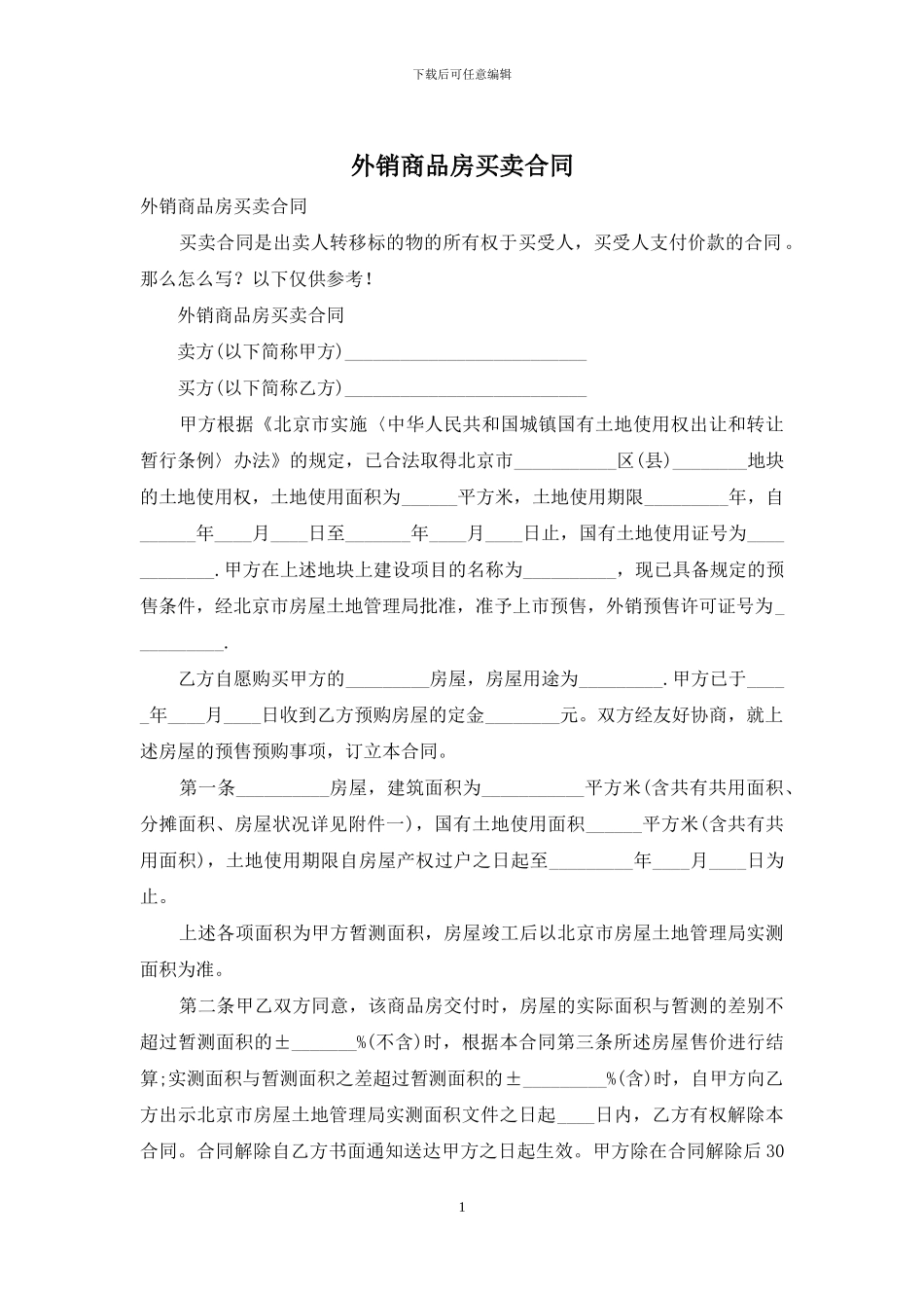 外销商品房买卖合同_第1页