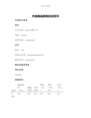 外销商品房购买合同书
