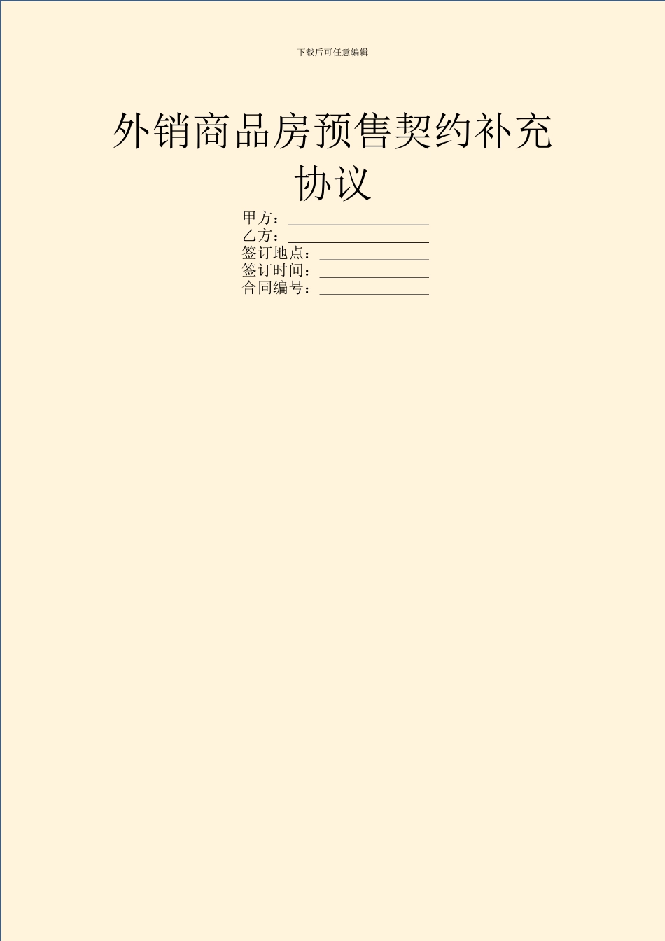 外销商品房预售契约补充协议_第1页