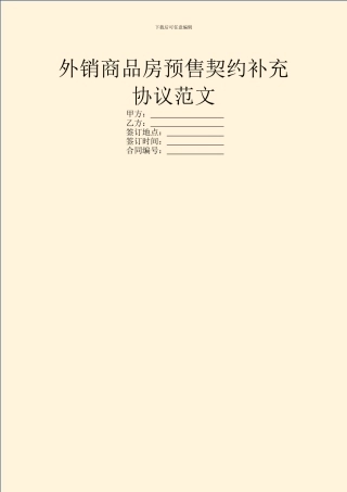 外销商品房预售契约补充协议范文