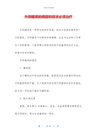 外阴瘙痒的病因和症状必须治疗