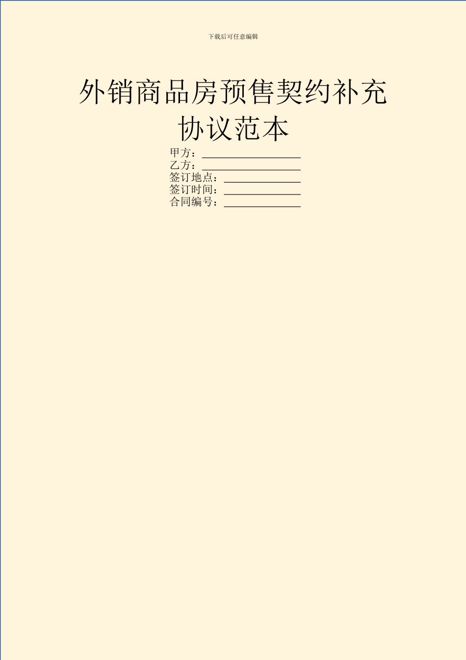 外销商品房预售契约补充协议范本_第1页