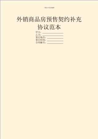外销商品房预售契约补充协议范本