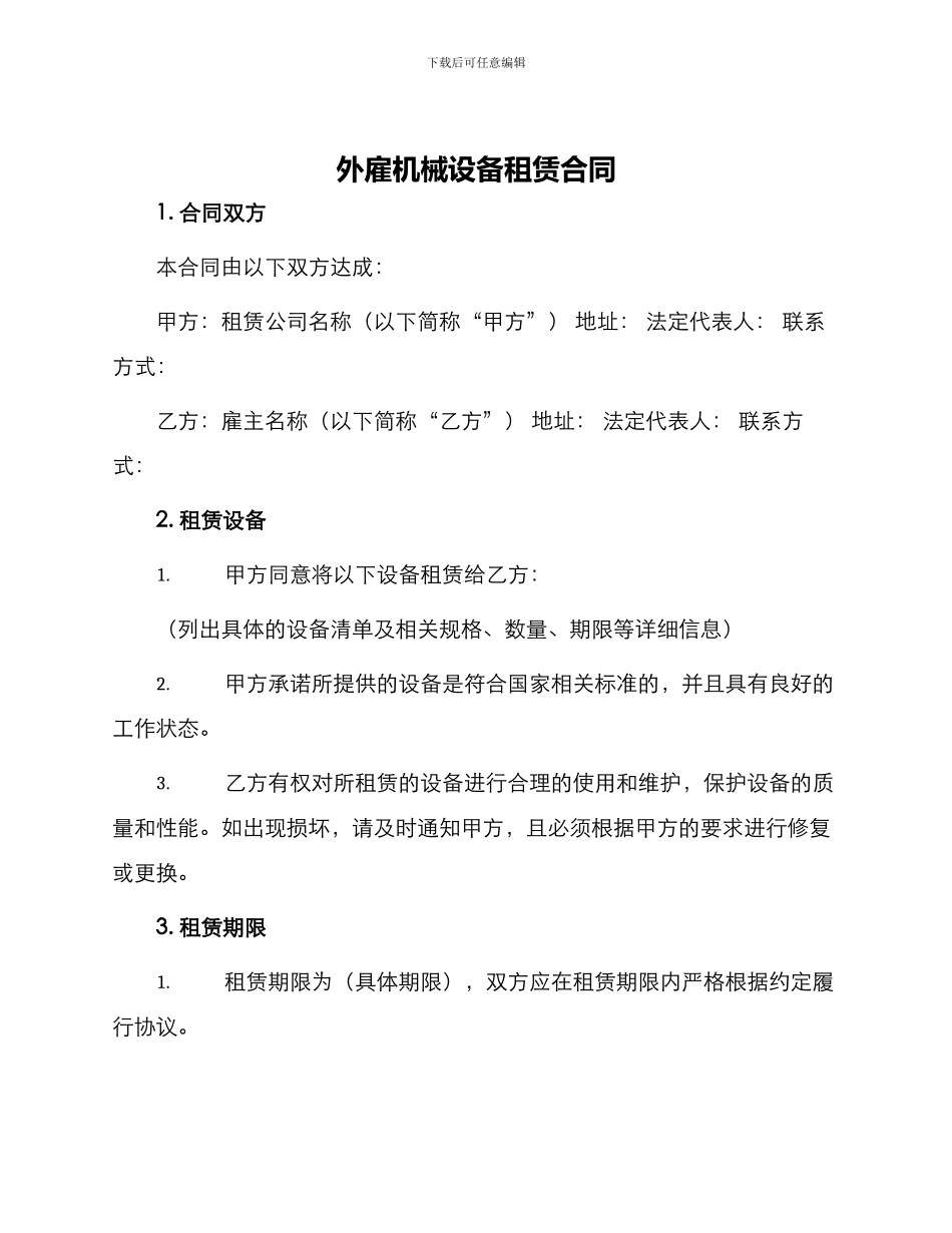 外雇机械设备租赁合同_第1页