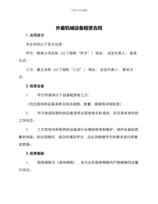 外雇机械设备租赁合同