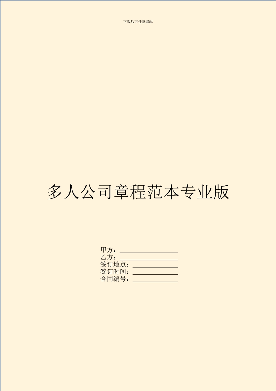 多人公司章程范本专业版_第1页