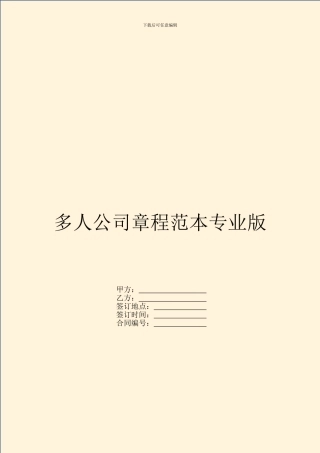 多人公司章程范本专业版
