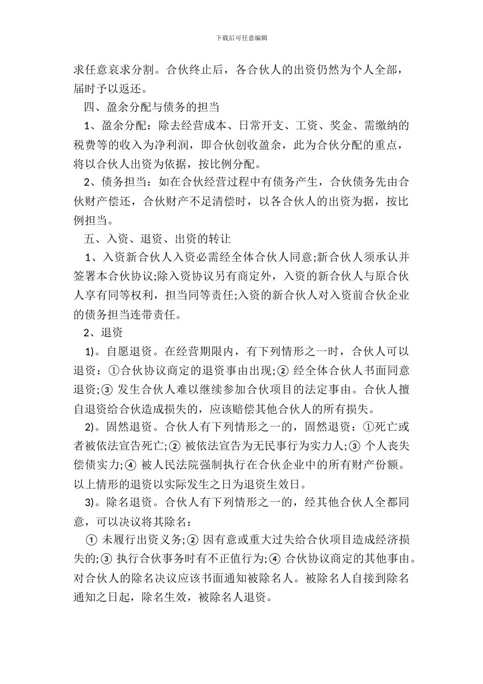 多人合伙人协议书范本_第3页