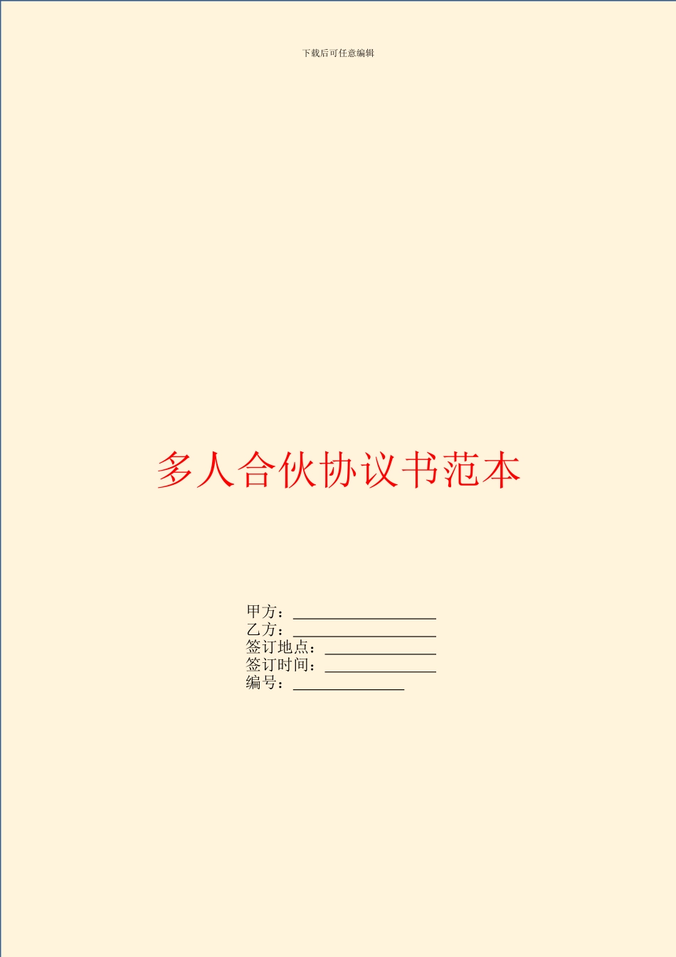 多人合伙协议书范本-1_第1页