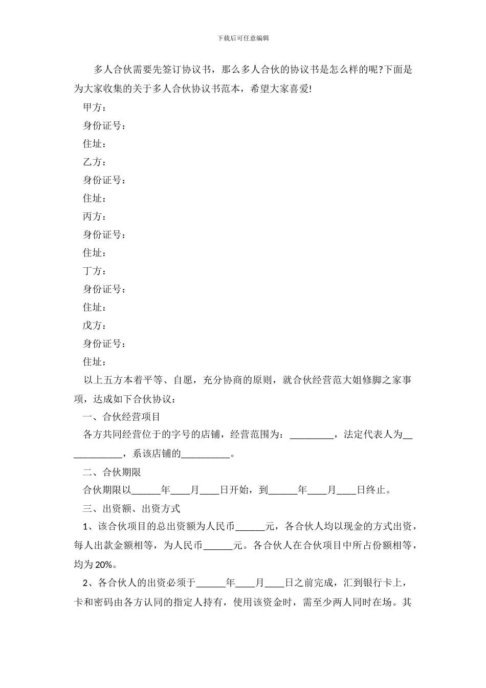 多人合伙协议书范本.doc_第2页