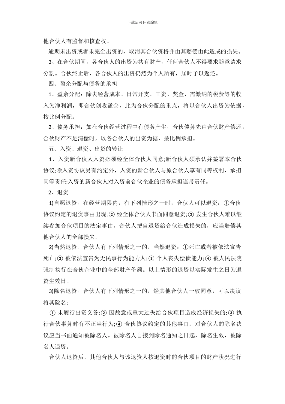 多人合伙协议书范本.doc_第3页