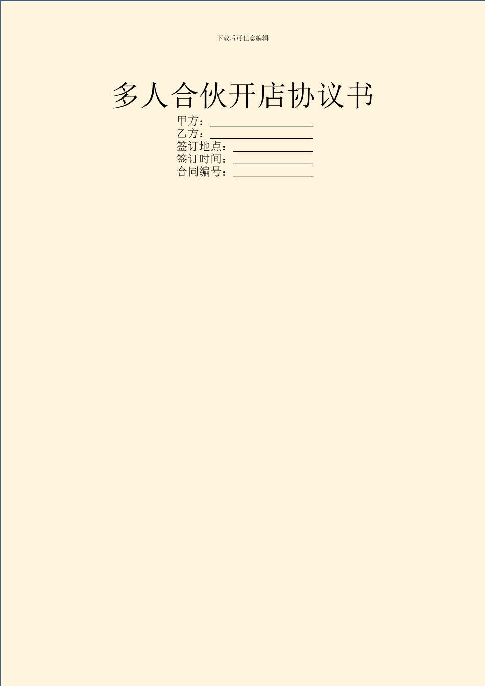 多人合伙开店协议书_第1页