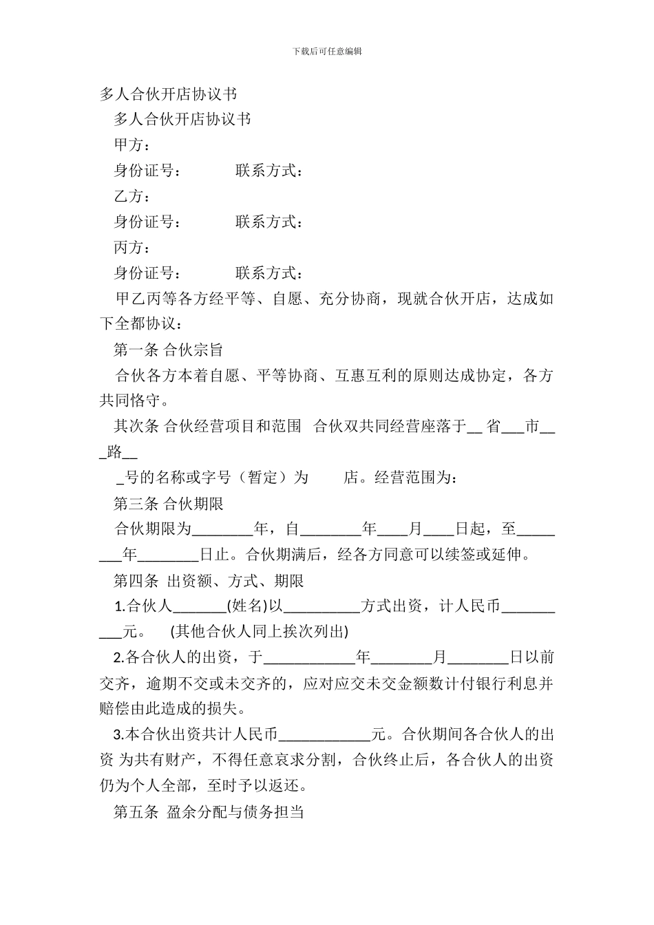 多人合伙开店协议书_第2页