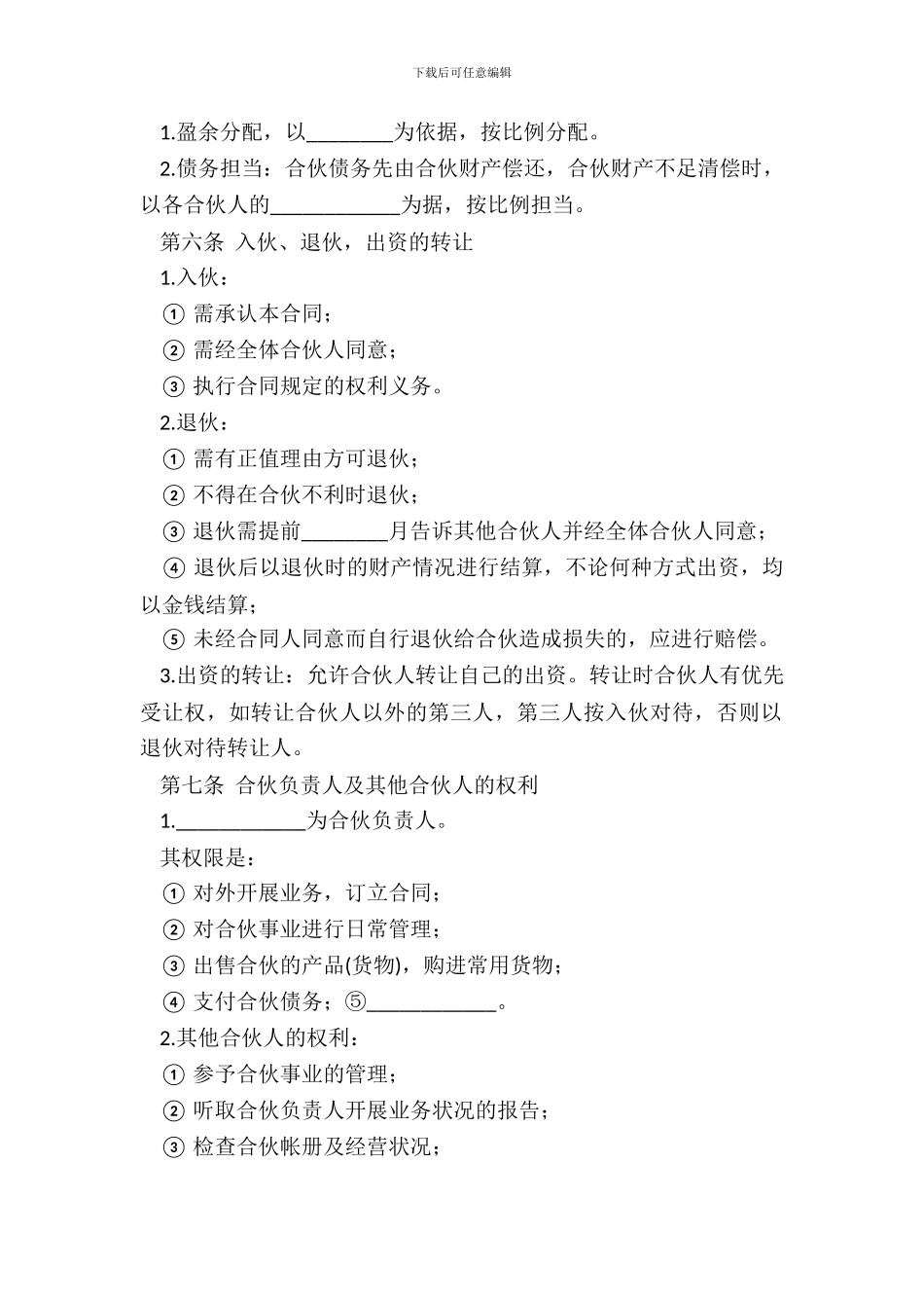 多人合伙开店协议书_第3页