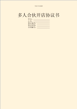 多人合伙开店协议书