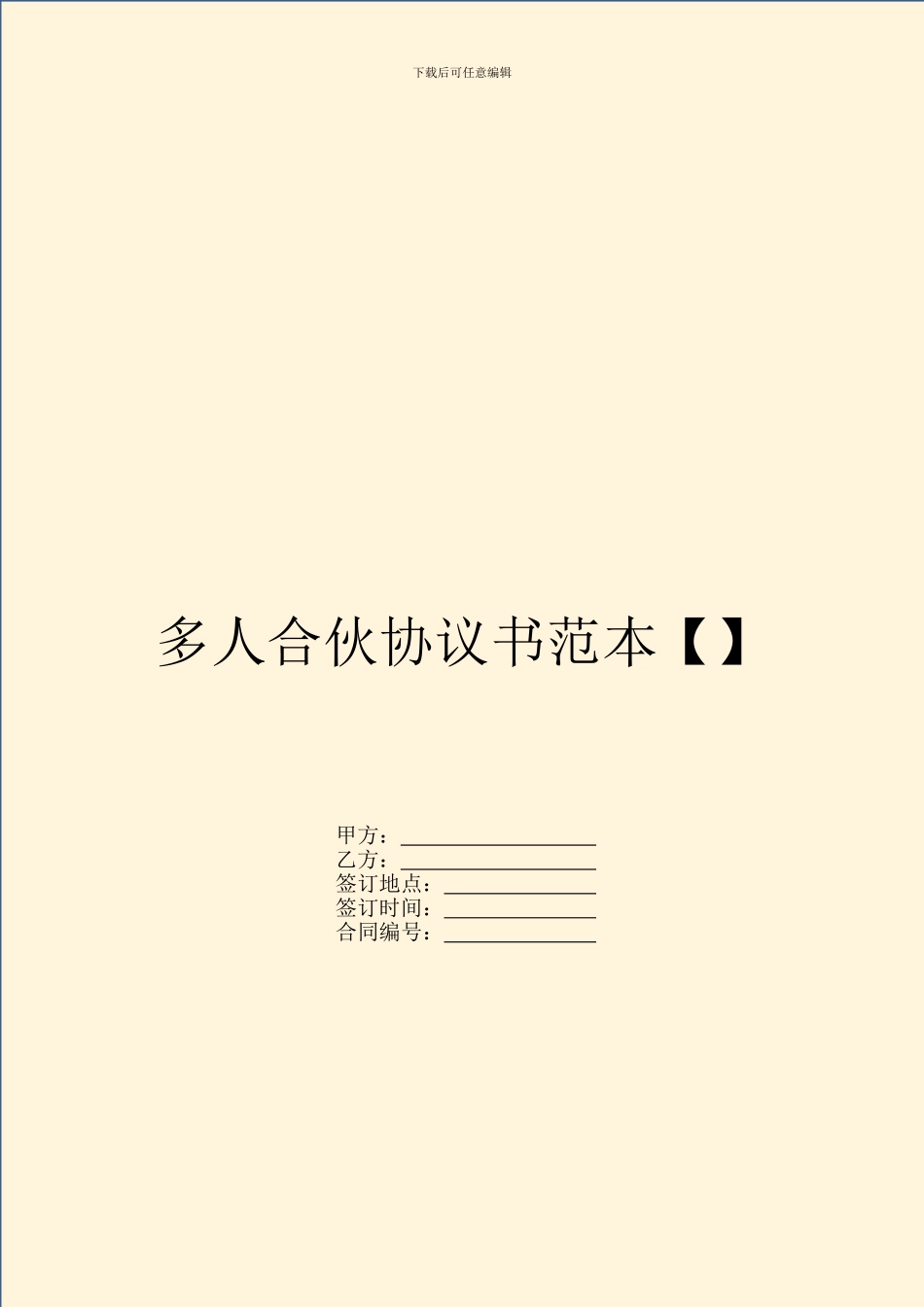 多人合伙协议书范本【】_第1页