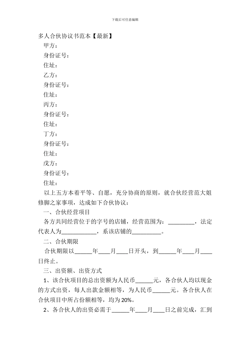 多人合伙协议书范本【】_第2页
