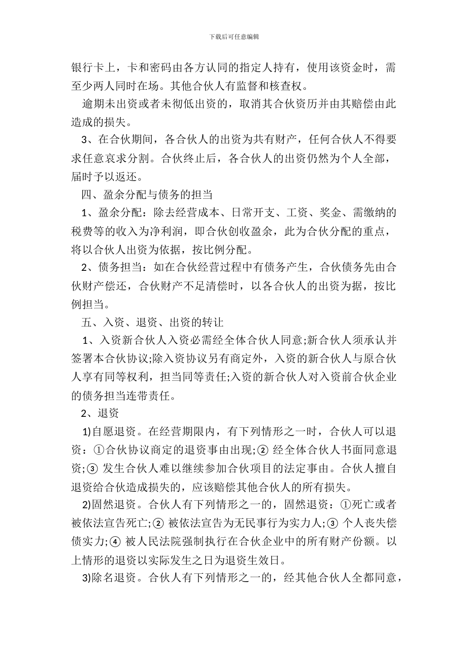 多人合伙协议书范本【】_第3页